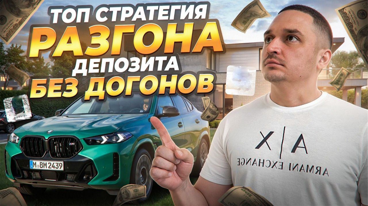 Разгон Депозита С Нуля | ТОП-1 Стратегия на 1–5 Минут ( Трейдинг Обучение 2026) смотреть онлайн