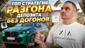Разгон Депозита С Нуля | ТОП-1 Стратегия на 1–5 Минут ( Трейдинг Обучение 2026)