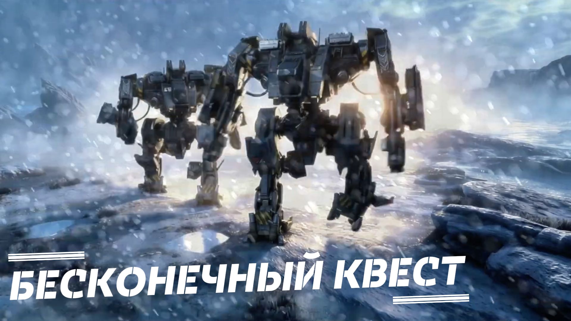 Бесконечный квест ии видео 2026 смотреть онлайн