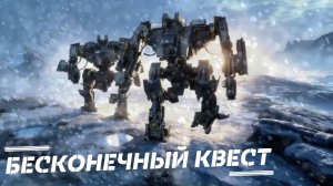 Бесконечный квест ии видео 2026