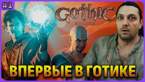 Я впервые играю в легенду. Gothic 1 Remake. Обзорный стрим