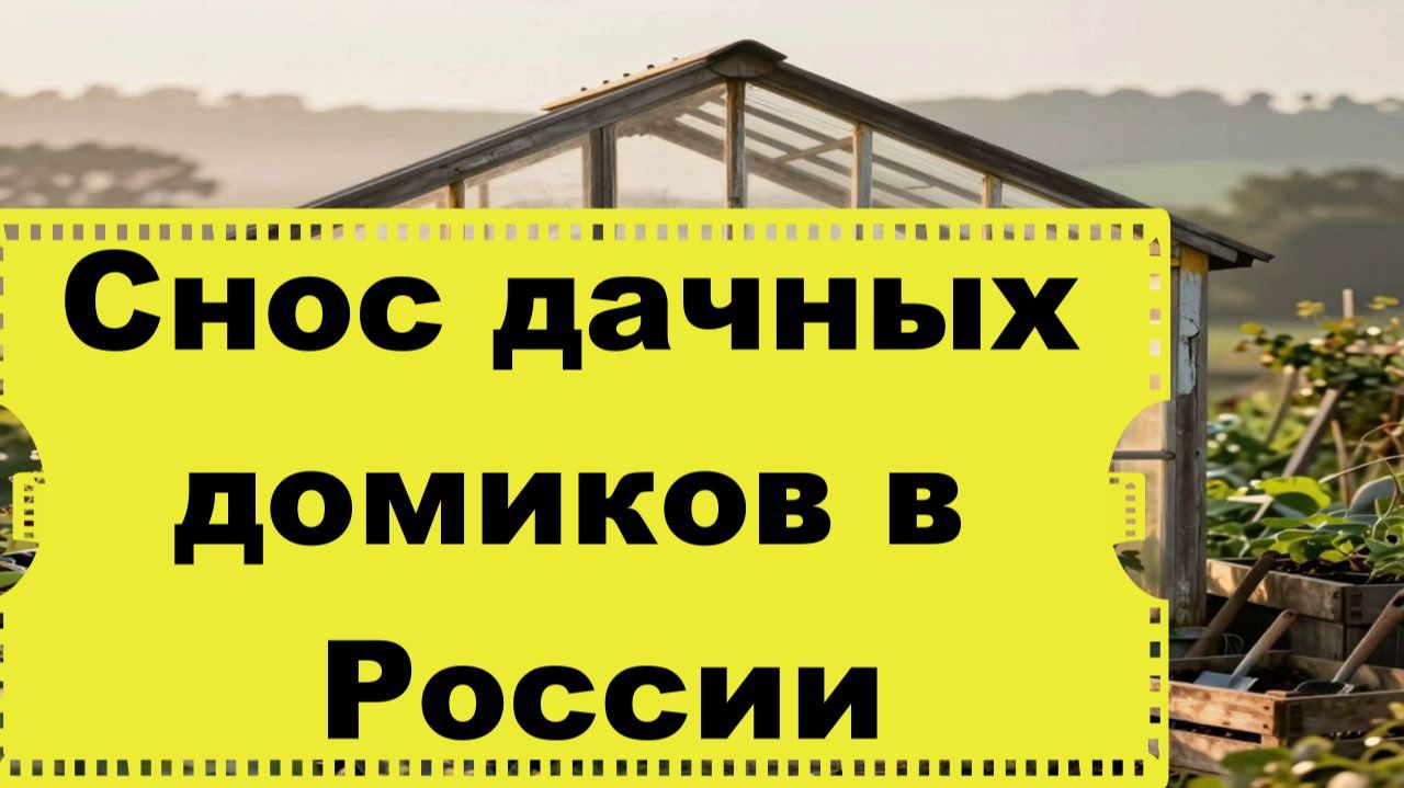 Массовый снос дачных домиков. Дачная реформа в 2026 году. «Шесть соток по общим правилам» смотреть онлайн