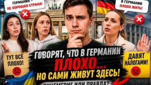 Ненавидят Германию… но живут тут Разоблачение лицемерия
