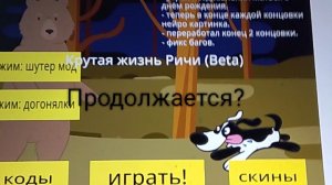 Крутая жизнь Ричи... Продолжается?