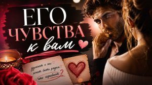 Его чувства к вам?
