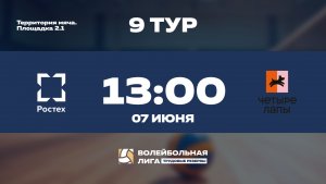 9 тур | Ростех - Четыре Лапы | Уран