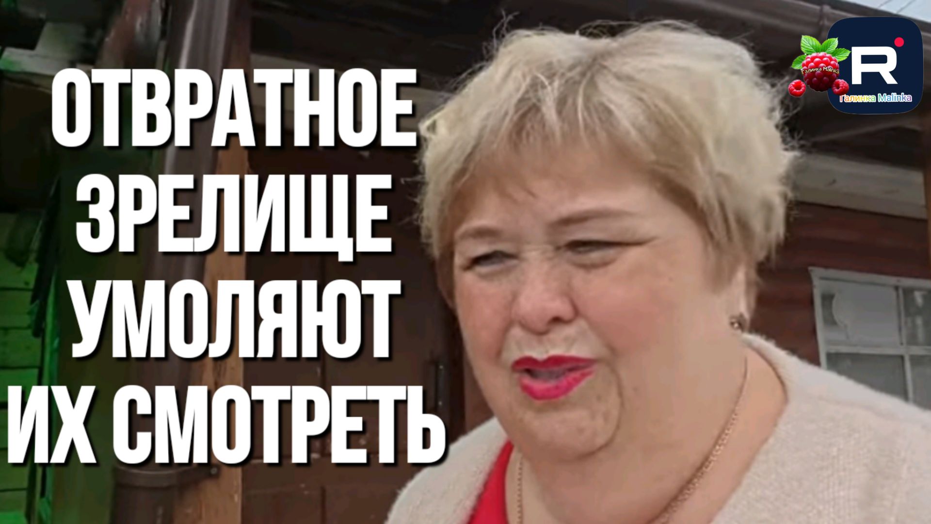 Ольга Уралочка /Отвратное зрелище, умоляют их смотреть смотреть онлайн