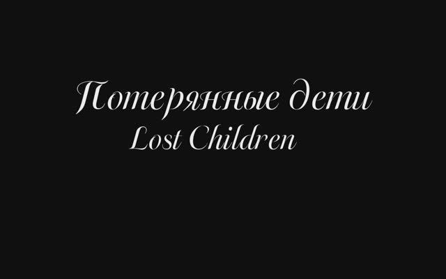 Фильм , Потерянные дети серия 2