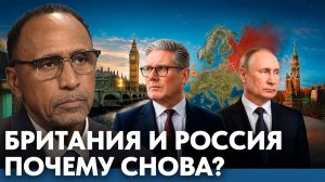 Почему Британия снова обсуждается в контексте России - Гарланд Никсон