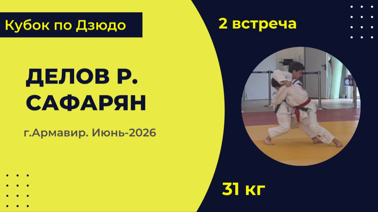 2. Делов Р.- Сафарян [Июнь 2026]