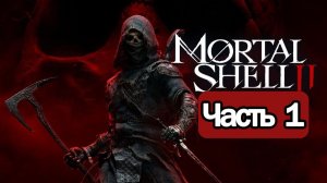 Mortal Shell 2 - Геймплей Прохождение Часть 1 ( без комментариев, PC)