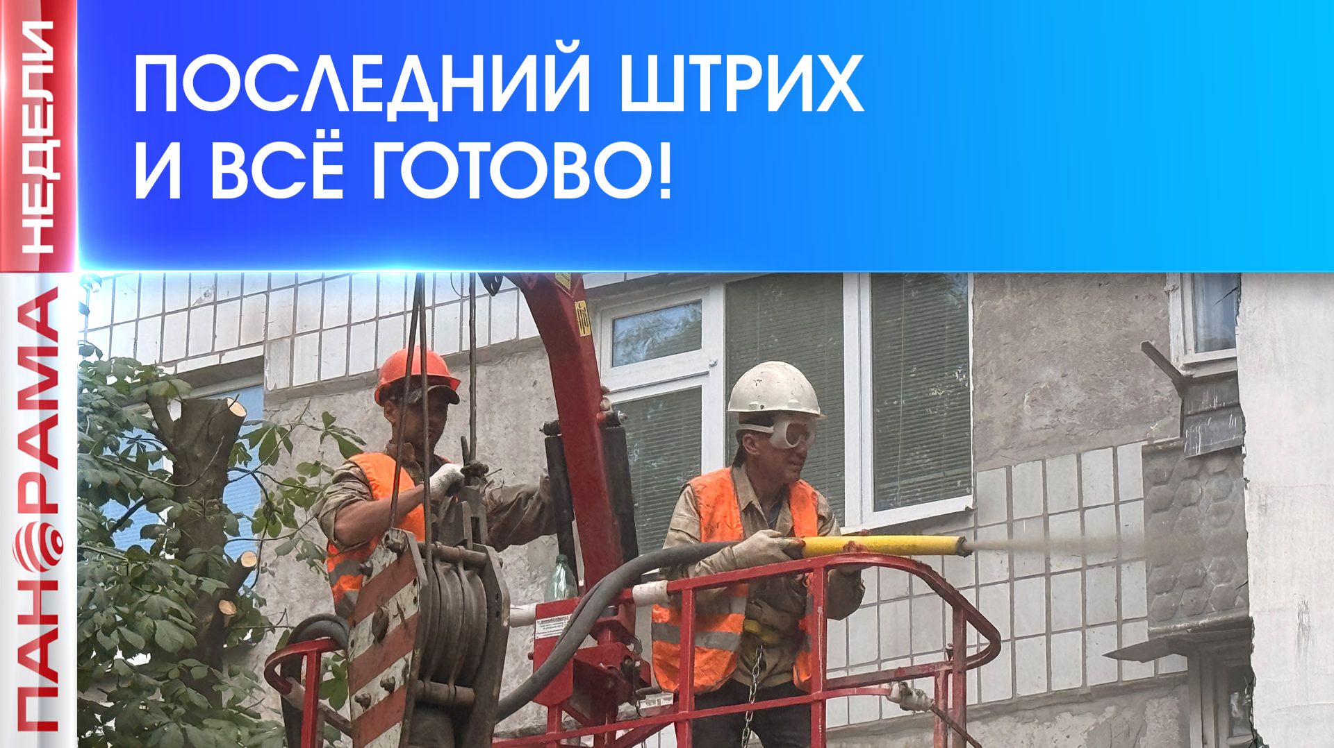 Передовые технологии в деле: как восстанавливают многоквартирные дома в Пролетарском районе Донецка? смотреть онлайн