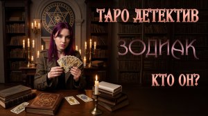 Таро-детектив: Зодиак. Кто он?