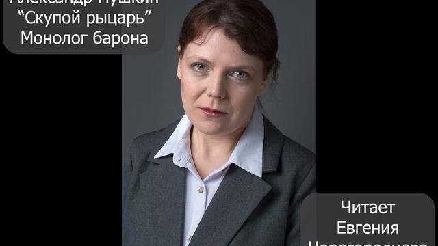 День рождения Пушкина 2026. Скупой рыцарь. Монолог барона. Евгения Царегородцева