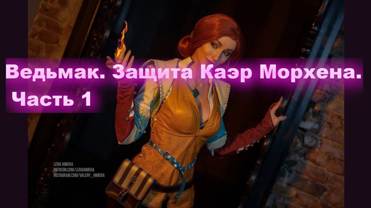 Ведьмак. Защита Каэр Морхена. Часть 1 The Witcher Enhanced Edition Director's Cut смотреть онлайн