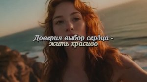 Доверил выбор сердца - жить красиво!