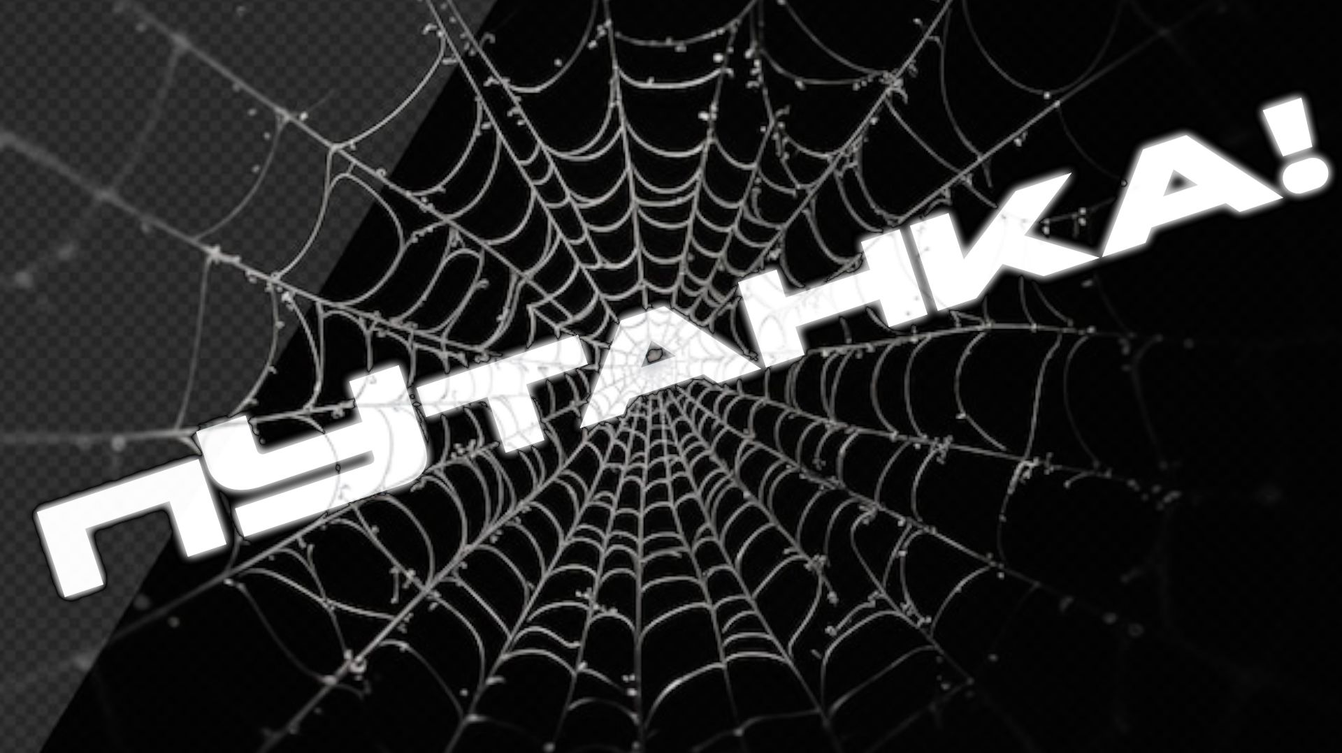 Стрим-пУтанка! смотреть онлайн