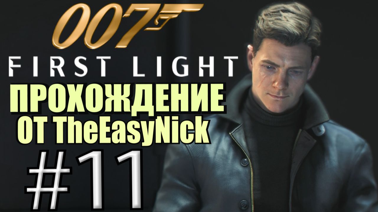 007: First Light. Прохождение. #11. Дошпионились! смотреть онлайн
