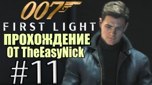 007: First Light. Прохождение. #11. Дошпионились!