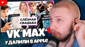 СТИНТ СМОТРИТ: СВАДЬБА Покров и Бабича / Маша из Папиных дочек беременна/VK MAX проиграл Телеграму?