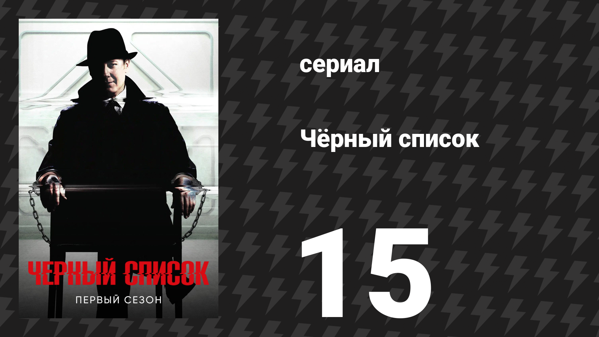 Чёрный список 1 сезон 15 серия «Судья» (сериал, 2014)
