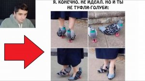 Лютые приколы. Я, конечно, не идеал, но и ты не туфли-ГОЛУБИ!!!!