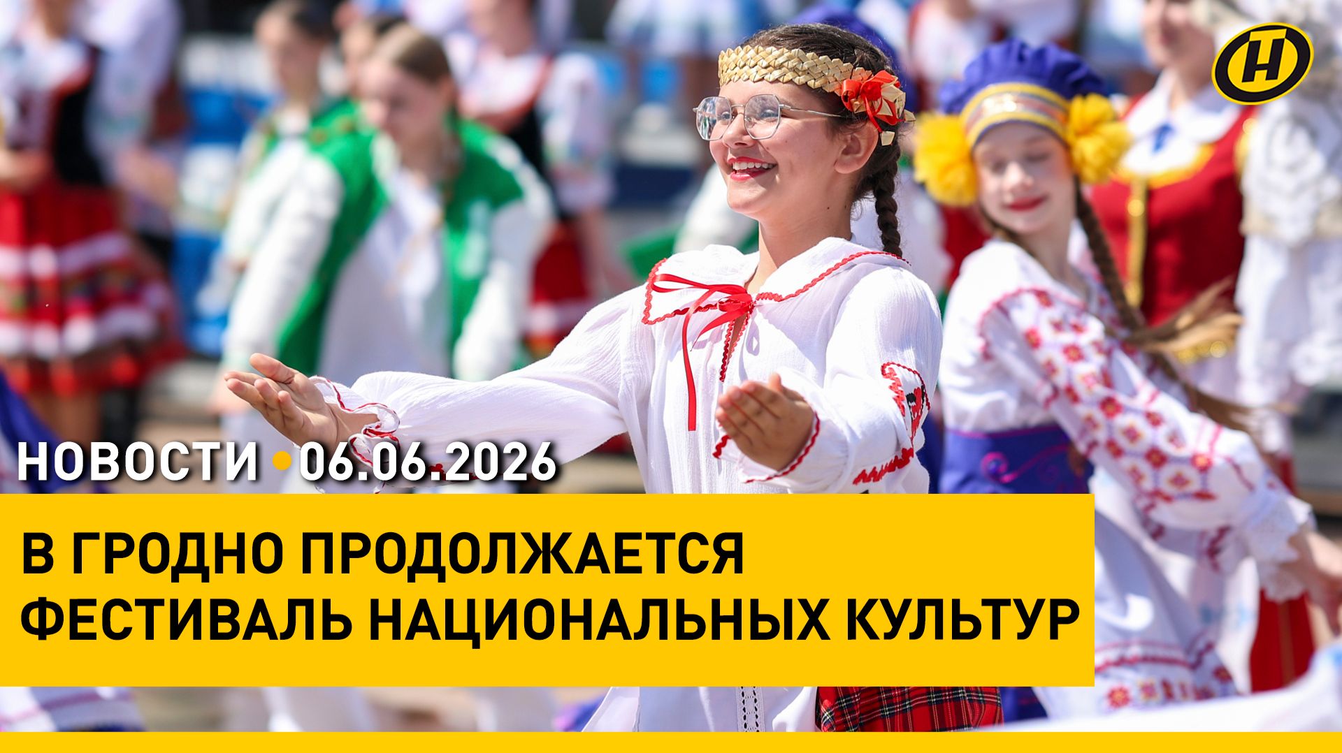 Фестиваль национальных культур в Гродно / Переговорный день в Правительстве / "Вытокi-2026"