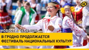 Фестиваль национальных культур в Гродно / Переговорный день в Правительстве / «Вытокi-2026»