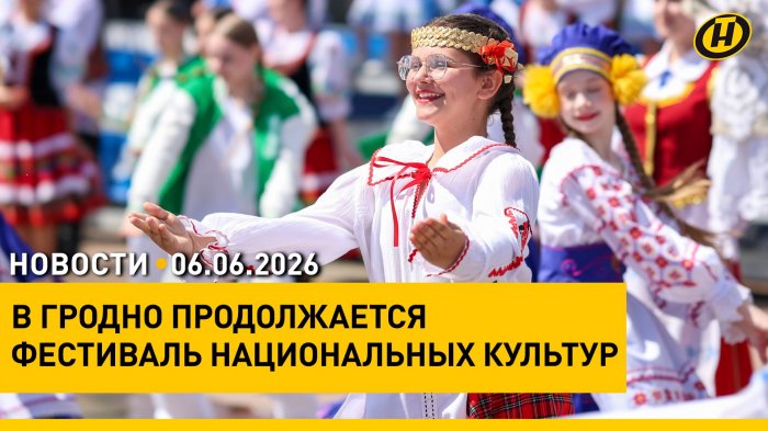 Фестиваль национальных культур в Гродно / Переговорный день в Правительстве / "Вытокi-2026"
