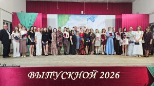 Выпускной 2026