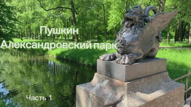 Пушкин. Александровский парк. Ч.1. Дворец, Белая башня, Арсенал, Драконий мост