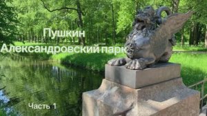 Пушкин. Александровский парк. Ч.1. Дворец, Белая башня, Арсенал, Драконий мост