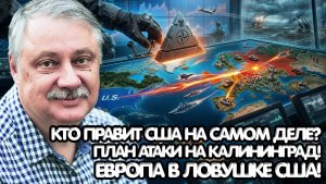 Дмитрий Евстафьев ¦ Тайны «глубинного государства»; кто на самом деле управляет Америкой и ЕС?