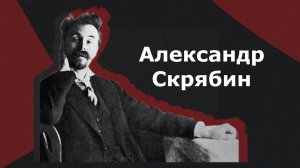 Александр Скрябин: жизнь и творчество