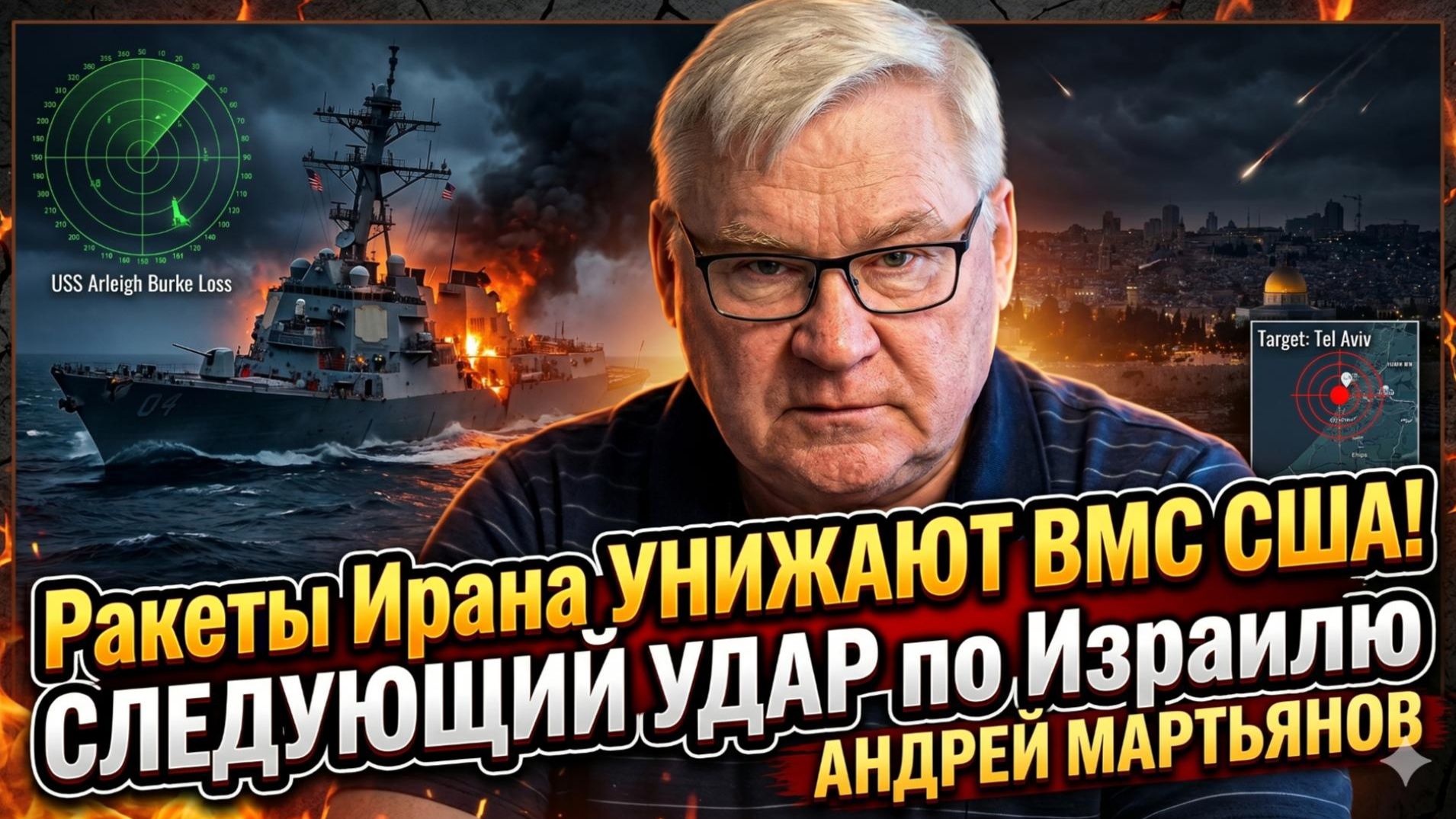💥Андрей Мартьянов | Иран унизил американский флот! Следующий удар - по Израилю, и он неминуем