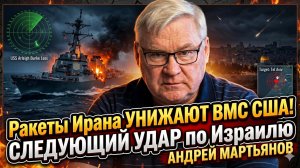 💥Андрей Мартьянов | Иран унизил американский флот! Следующий удар - по Израилю, и он неминуем