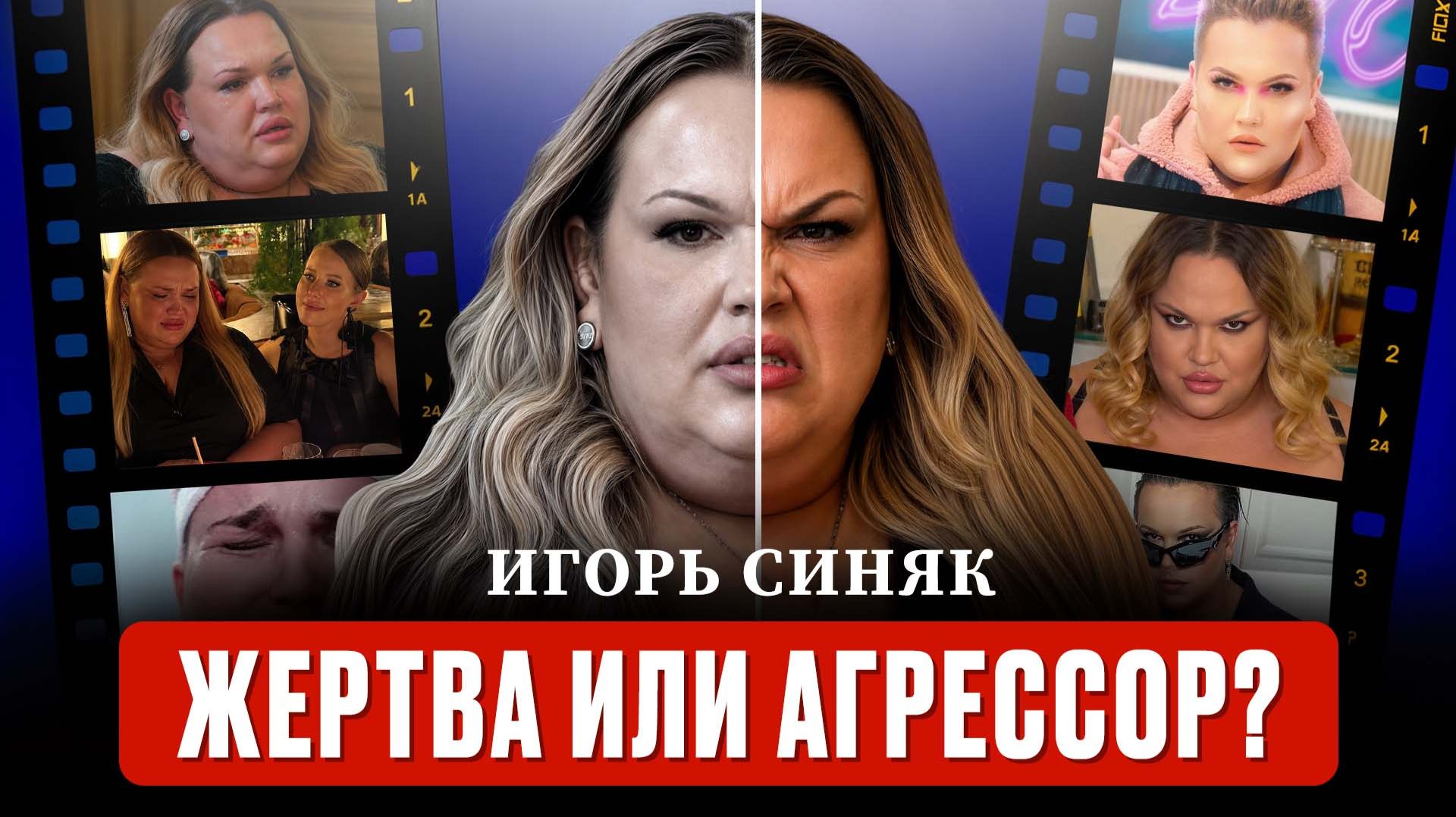 ИГОРЬ СИНЯК: как жертва буллинга стала самым опасным человеком рунета / Психологический анализ смотреть онлайн