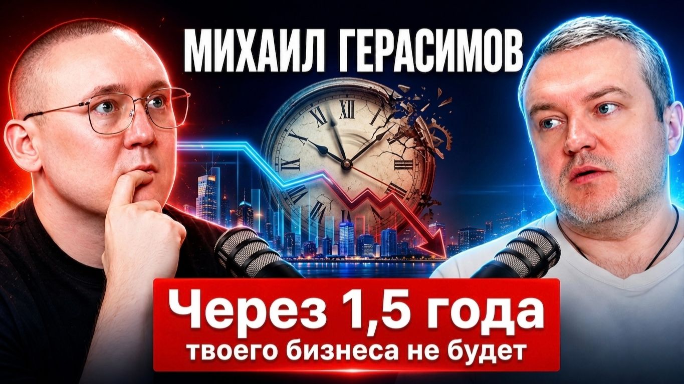 «Скупай конкурентов, пока они не сдохли» — Михаил Герасимов о том, как сейчас сожрать рынок смотреть онлайн