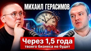 «Скупай конкурентов, пока они не сдохли» — Михаил Герасимов о том, как сейчас сожрать рынок