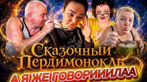 Пиратская ЖизнЯ/ Фуфел- клещ пироплаззмозный/Фуфела КПД-БЕСПОМОЩЕН!!! Электрик-Мужик, Куча в панике.