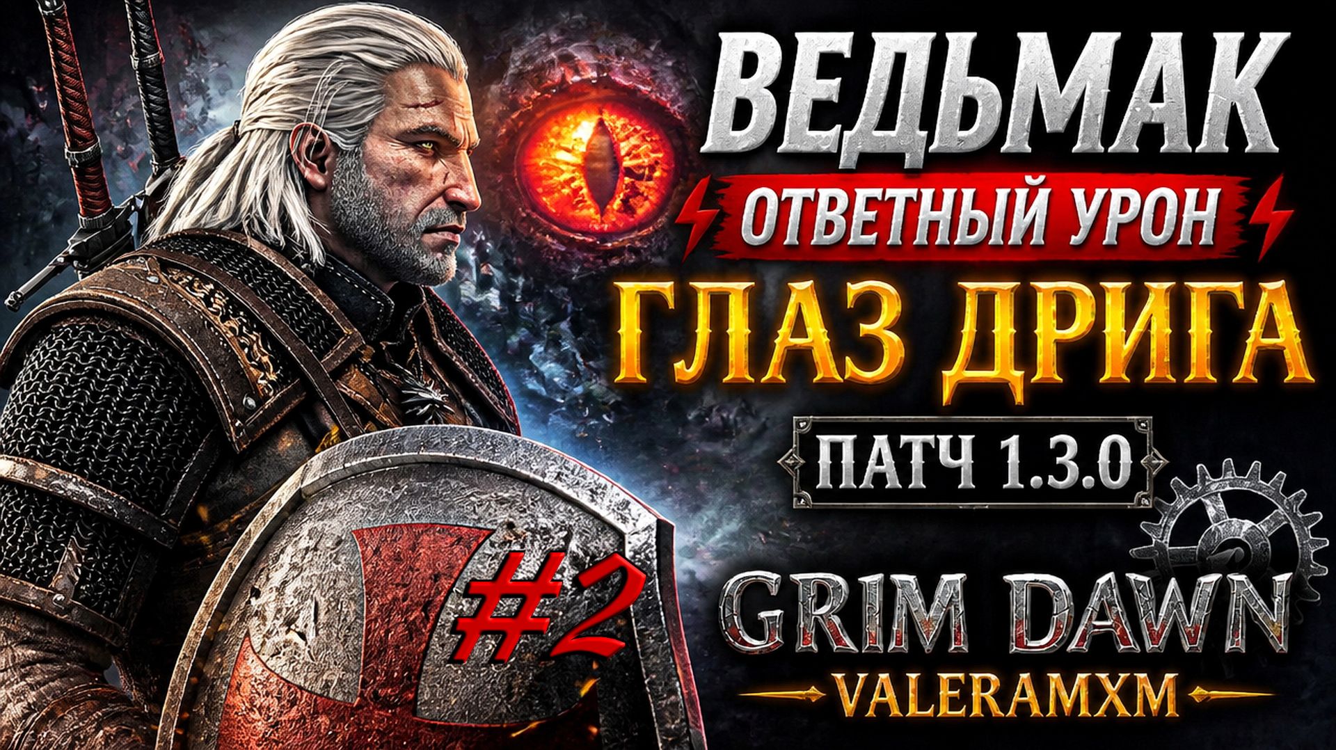 ЛУЧШИЙ СТАРТ НА ОТВЕТНОМ УРОНЕ В GRIM DAWN 1.3.0?! 👍 ВЕДЬМАК ДЛЯ НОВИЧКОВ С НУЛЯ смотреть онлайн