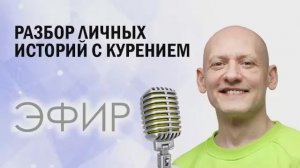 Разбор ваших историй с курением и ответы на вопросы
