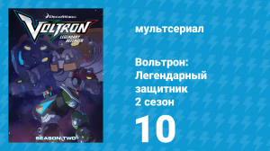 Вольтрон: Легендарный защитник 2 сезон 10 серия (мультсериал, 2016)