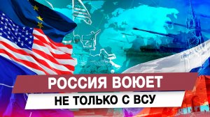 Россия воюет не только с ВСУ