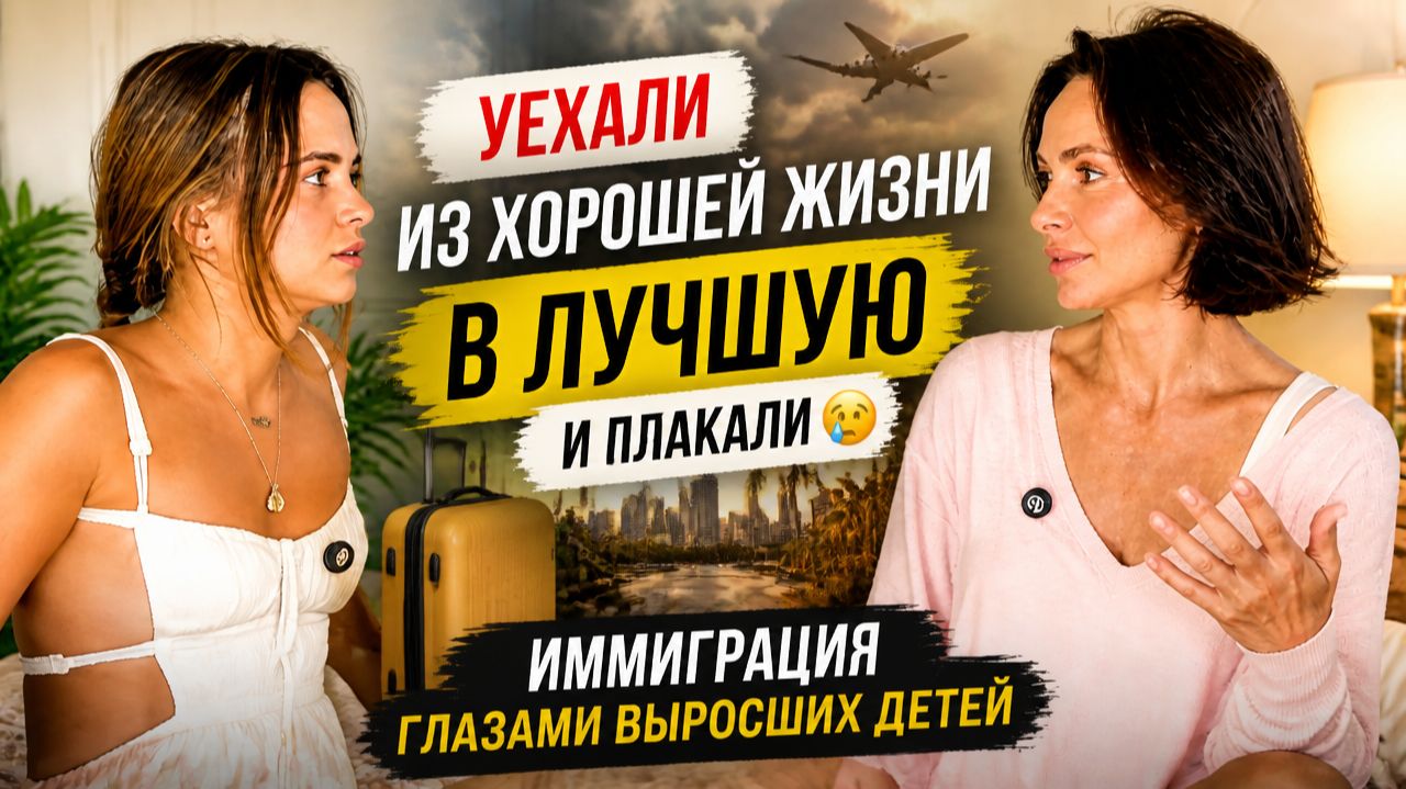 Переезд в США глазами мамы и дочери: ожидания и реальность смотреть онлайн