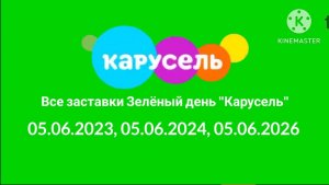 Все заставки Зелёный день «Карусель» 05.06.2023, 05.06.2024, 05.06.2026