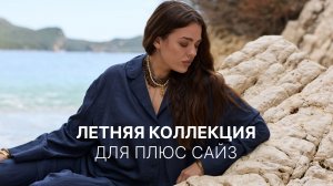 Летняя коллекция для плюс сайз | Проходка с Екатериной Коноваловой