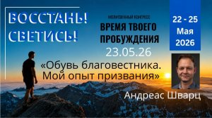 «Обувь благовестника  Мой опыт призвания»  / Андреас Шварц / 23.05.26