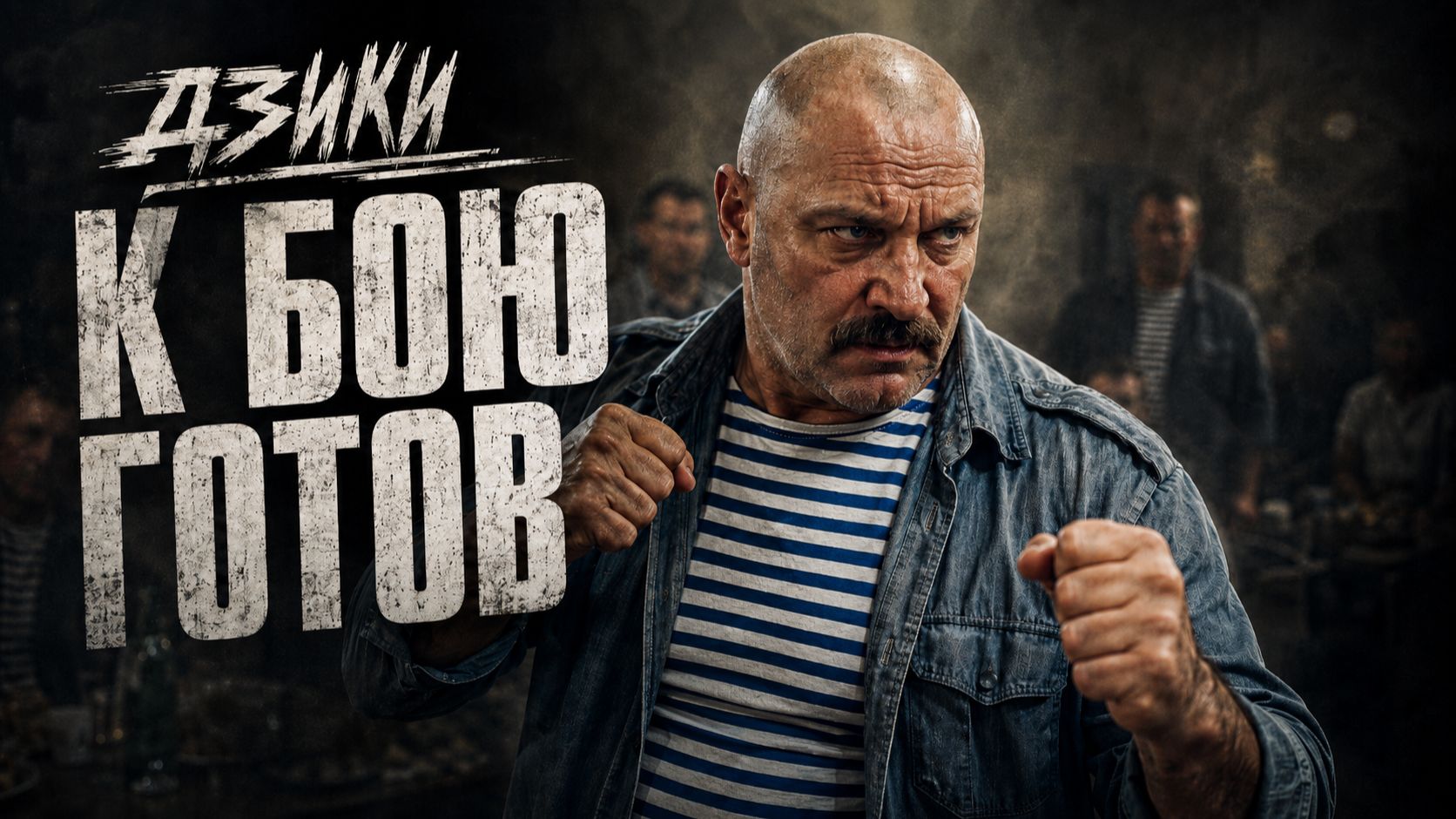 ДЗИКИ — К бою готов (борзый трек, жизненный вайб)