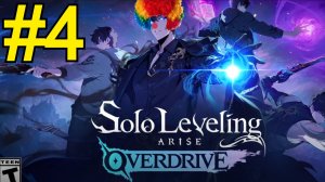Solo Leveling: ARISE OVERDRIVE Прохождение(2026) ч4 - Цербер и Гача